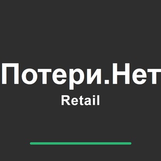 Потери.Нет | Retail