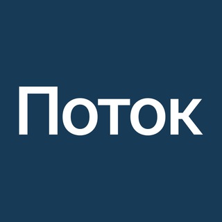 Поток: займы для бизнеса, госзаказа, факторинга 💬