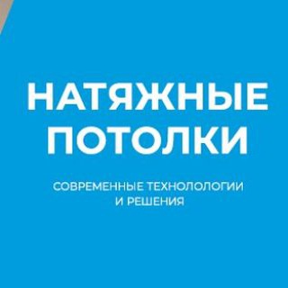 Натяжные потолки Москва и область / Студия "Седьмое небо"