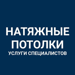 НАТЯЖНЫЕ ПОТОЛКИ Работа КОСШЫ ЛЕСНАЯ ПОЛЯНА ТАЙТОБЕ