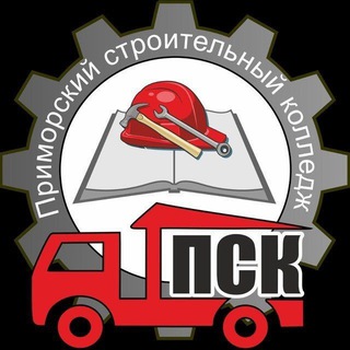КГА ПОУ "Приморский строительный колледж"