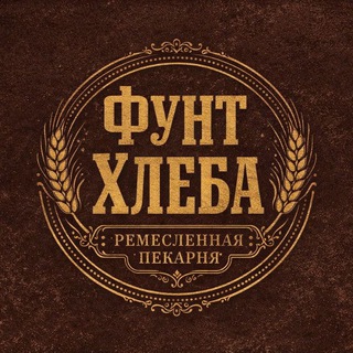 Фунт хлеба. Выпечка по старому и новому стилю.