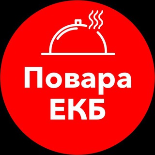Повара Екатеринбург | Работа | Вакансии