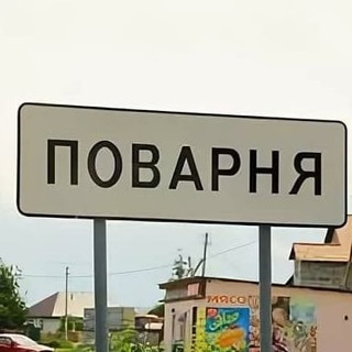 Поварня INFO