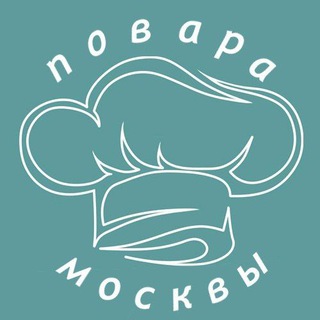 Повара Москвы. Сушефы. Кондитеры, пекари. Москва. Вакансии. Работа. Чат