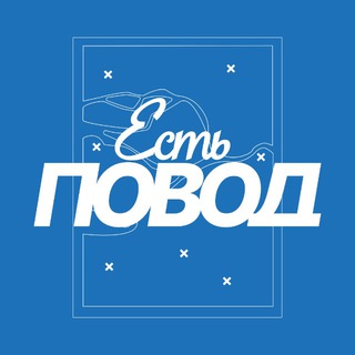 Есть повод | Петербург