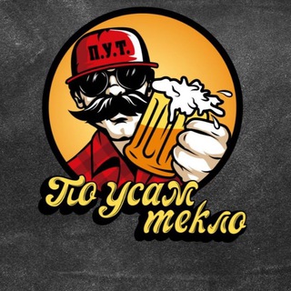 Пивная лавка «По усам текло»