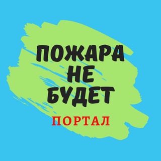 пожара НЕ будет 💯