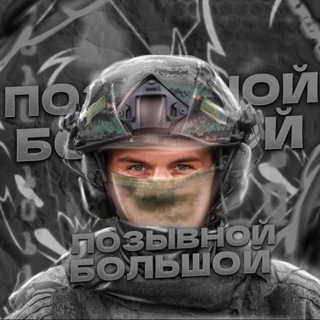 Позывной «Большой»