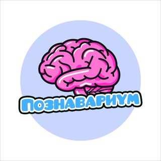 Познавариум | Наука и Факты