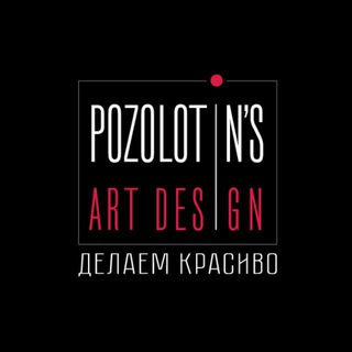 Позолотин'с Арт Дизайн