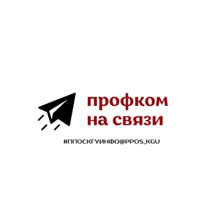 Профком на связи