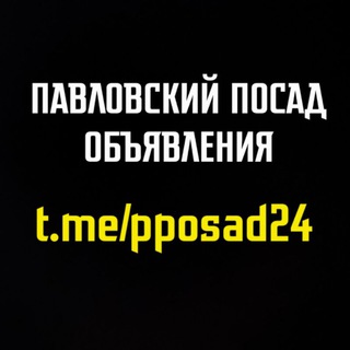 Павловский Посад Объявления