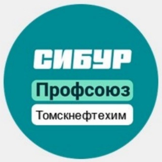 СИБУР Профсоюз Томскнефтехим