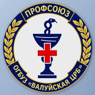 ППО-ОГБУЗ"Валуйская ЦРБ"🇷🇺