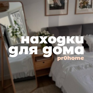 Находки для дома • Скидки