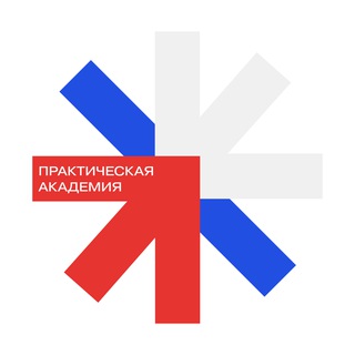 Практическая Академия