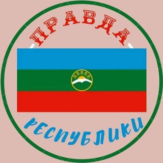 Правда КЧР