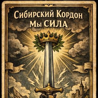 Профессиональный союз -₪₪₪۞ СИБИРСКИЙ РУБЕЖ۞₪₪₪