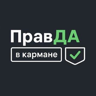 ПравДА [в кармане]