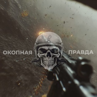Окопная правда