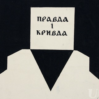 ПРАВДА ДА!