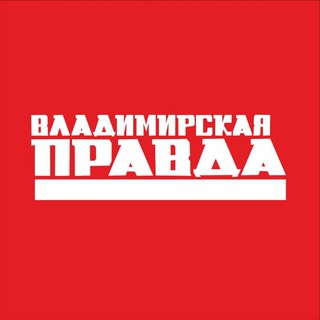 Владимирская правда