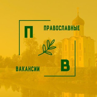 Православные вакансии ТГ / Работа