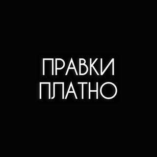 правки платно