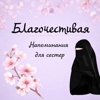 ✨БЛАГОЧЕСТИВАЯ ЖЕНА