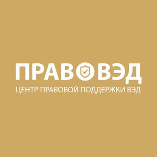 ПравоВЭД