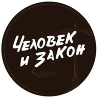 Человек и Закон🇷🇺