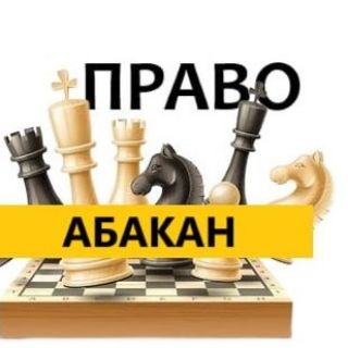 Разбираемся в ПРАВЕ АБАКАН
