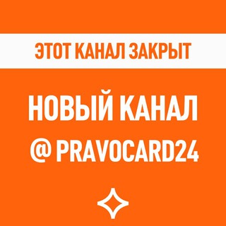 ПРАВОКАРД