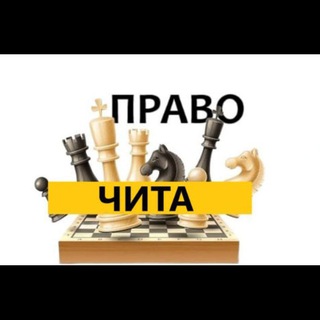 Разбираемся в Праве Чита
