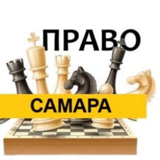Разбираемся в ПРАВЕ САМАРА