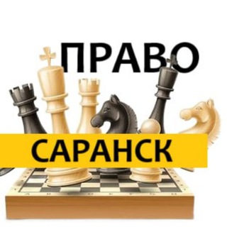 разбираемся в ПРАВЕ САРАНСК