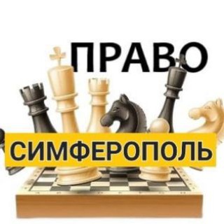 Разбираемся в ПРАВЕ Симферополь