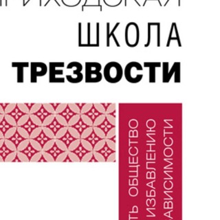 "Школа трезвости" (профилактика зависимостей)
