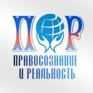 Чат "Правосознание и Реальность"
