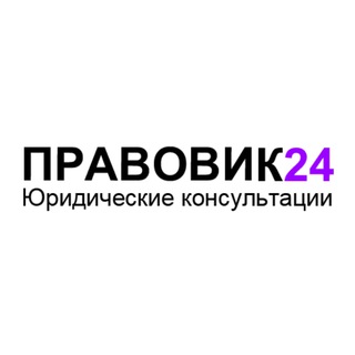 Правовик24 Консультация юристов адвокатов