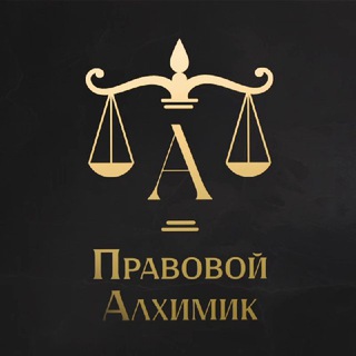 Правовой Алхимик