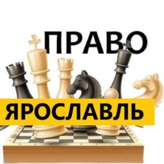 Разбираемся в ПРАВЕ ЯРОСЛАВЛЬ