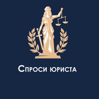 Спроси юриста (Зеленоград)