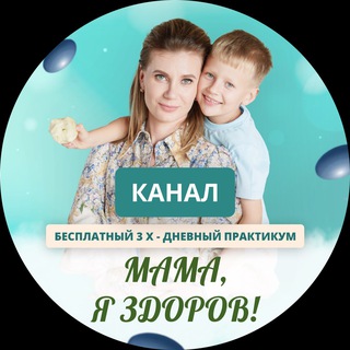 "МАМА, Я ЗДОРОВ!"- бесплатный 3-дневный Практикум