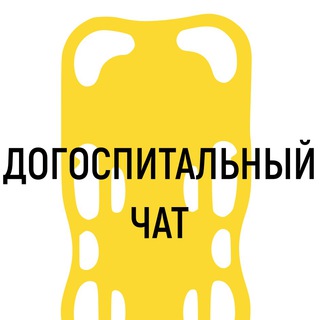 Догоспитальный чат