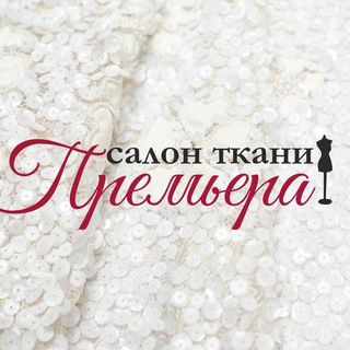 Премьера Ткани Италии