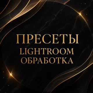 Пресеты Lightroom обработка