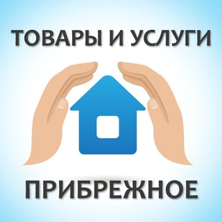 Прибрежное. Услуги. Товары.