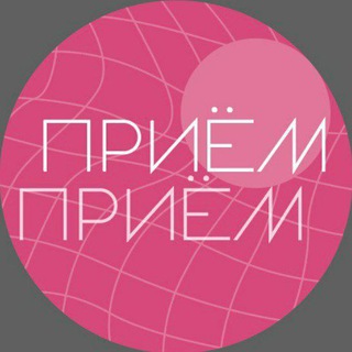 ПриёмПриём | Чат
